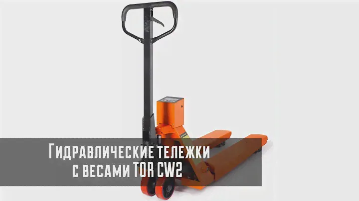 Гидравлические тележки с весами TOR CW2