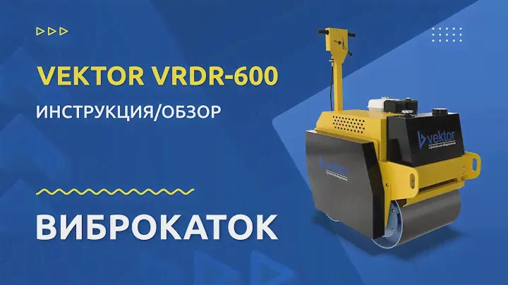 Виброкаток VEKTOR VRDR 600 - Инструкция и обзор от производителя
