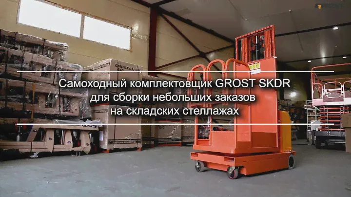 Представляем GROST - самоходный комплектовщик, сборщик заказов, подборщик заказов – часть 6 - КИИТ