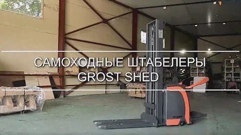 Самоходные штабелеры GROST SHED - электроштабелеры с платформой оператора - КИИТ