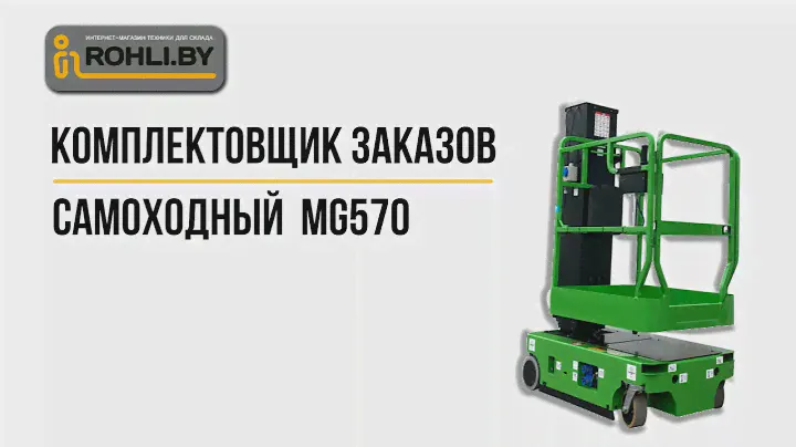 Самоходный комплектовщик заказов (телескопический подъемник) MH-MG 570