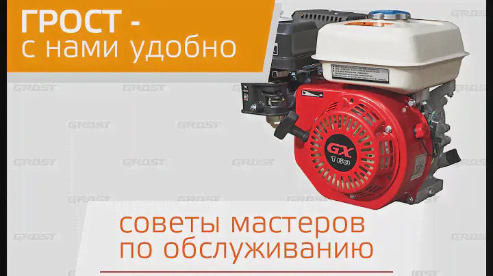 GROST - обслуживать просто. Бензиновый двигатель общего назначения - обслуживание и эксплуатация.