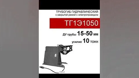 (ТГ1Э1050) Трубогиб с электрогидравлическим приводом 10 тонн