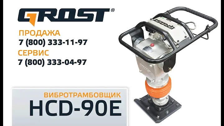 Видеоинструкция: трамбовщик с электроприводом Grost HCD-90E