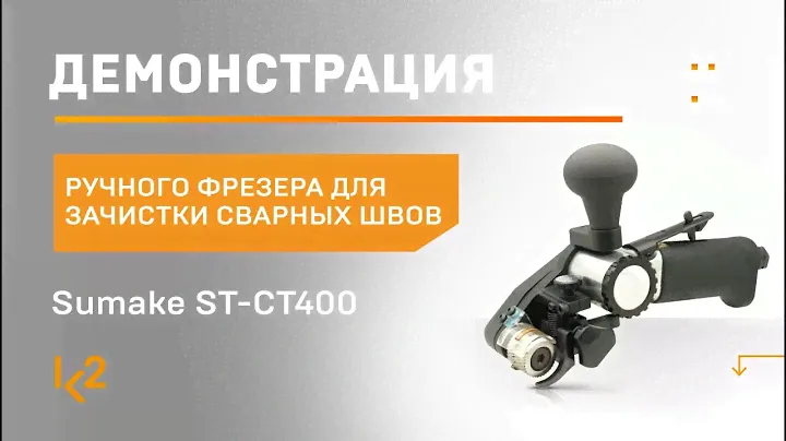 Демонстрация работы ручного фрезера для зачистки сварных швов Sumake ST-CT400