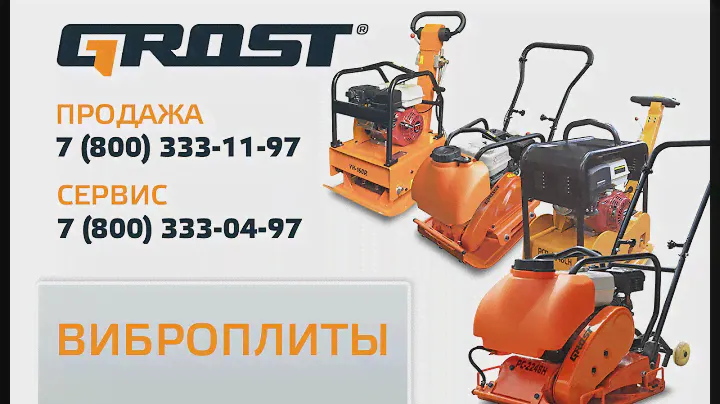 Виброплиты GROST