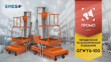Короткий обзор передвижного телескопического подъёмника GTWY6 100