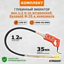 Комплект Глубинный вибратор GROST VGV 1300/1,2/35 (вибратор с гибким валом 1,2 метра, эксцентрикового типа)