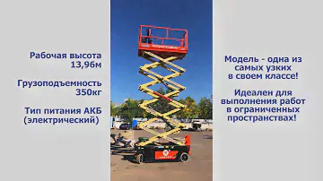 Самоходный ножничный подъемник