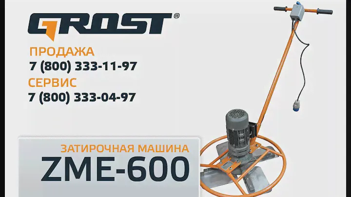 Видеоинструкция: Затирочная машина GROST ZME-600