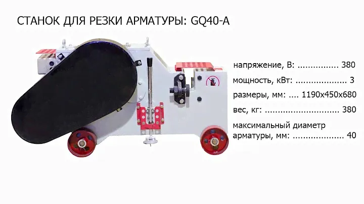 Инструмент для резки арматуры. Станок для резки арматуры gq40