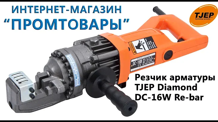 Резчик арматуры TJEP Diamond DC-16W Re-bar
