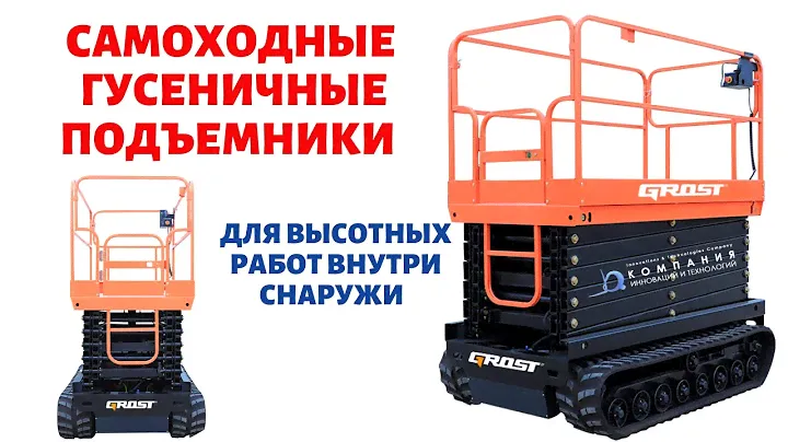 Самоходный гусеничный подъемник GROST для высотных работ на складе, производстве и магазине - КИИТ