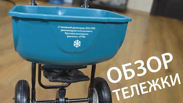 Тележка-Дозатор 2025 PRO, Обзор.